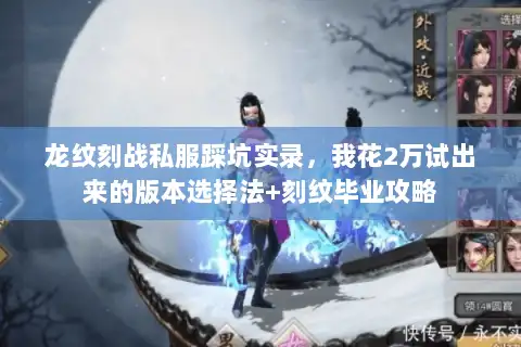 龙纹刻战私服踩坑实录，我花2万试出来的版本选择法+刻纹毕业攻略