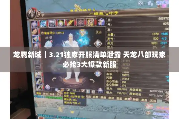 龙腾新域|3.21独家开服清单泄露 天龙八部玩家必抢3大爆款新服 龙腾新域|3.21独家开服清单泄露 天龙八部玩家必抢3大爆款新服