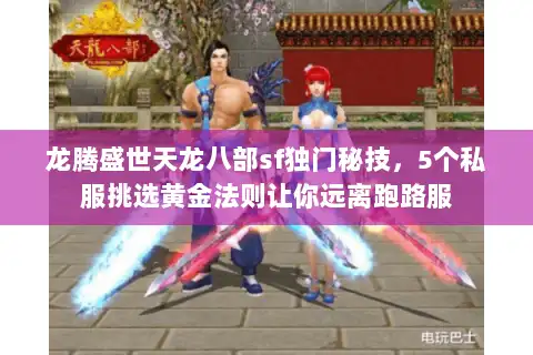 龙腾盛世天龙八部sf独门秘技，5个私服挑选黄金法则让你远离跑路服