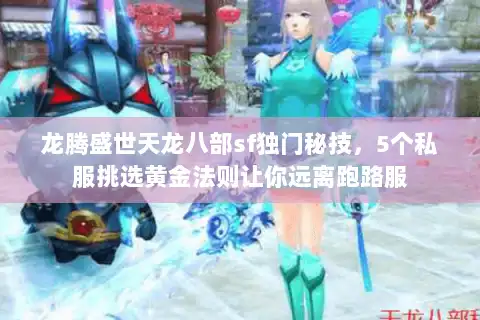 龙腾盛世天龙八部sf独门秘技，5个私服挑选黄金法则让你远离跑路服