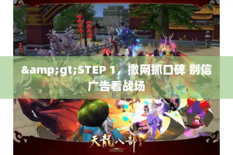 >STEP 1，撒网抓口碑 别信广告看战场