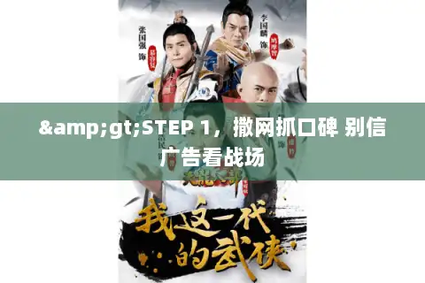 >STEP 1，撒网抓口碑 别信广告看战场