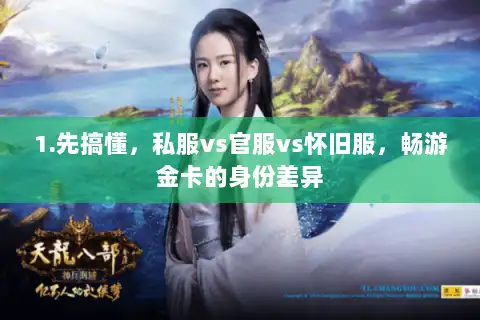 1.先搞懂，私服vs官服vs怀旧服，畅游金卡的身份差异