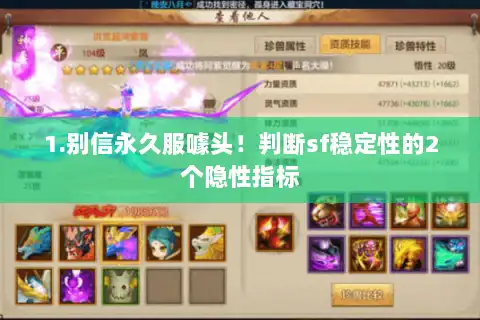 1.别信永久服噱头！判断sf稳定性的2个隐性指标