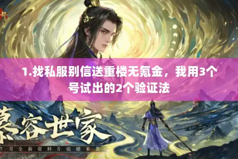 1.找私服别信送重楼无氪金，我用3个号试出的2个验证法