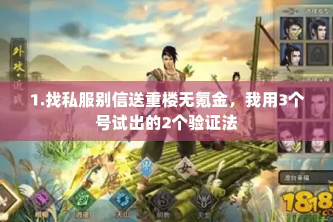 1.找私服别信送重楼无氪金，我用3个号试出的2个验证法