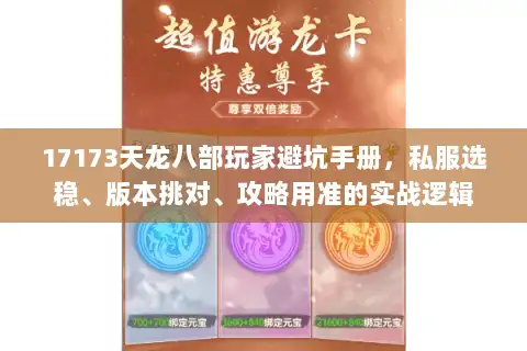 17173天龙八部玩家避坑手册，私服选稳、版本挑对、攻略用准的实战逻辑