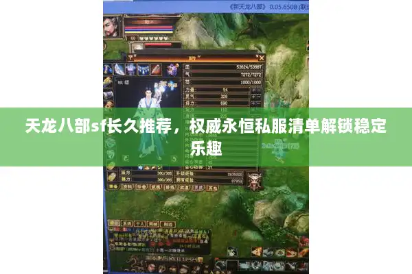 天龙八部sf长久推荐，权威永恒私服清单解锁稳定乐趣