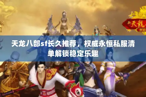 天龙八部sf长久推荐，权威永恒私服清单解锁稳定乐趣