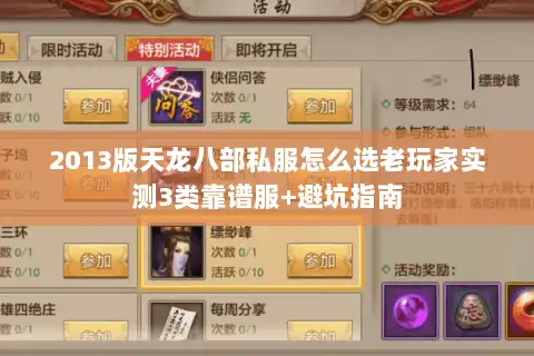 2013版天龙八部私服怎么选老玩家实测3类靠谱服+避坑指南