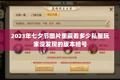 2023年七夕节图片里藏着多少私服玩家没发现的版本暗号 2023年七夕节图片里藏着多少私服玩家没发现的版本暗号