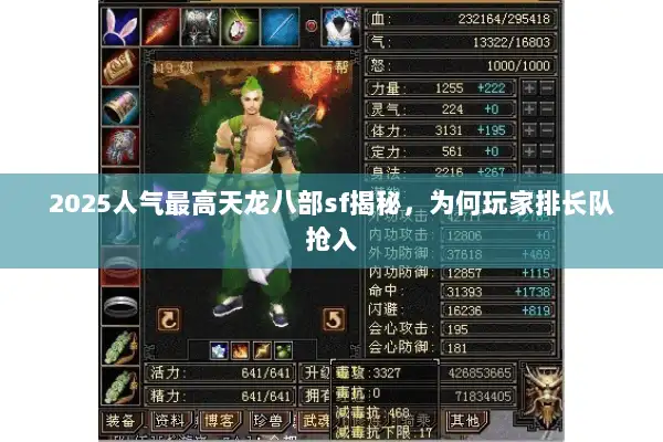 2025人气最高天龙八部sf揭秘，为何玩家排长队抢入