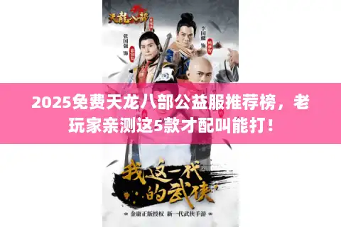 2025免费天龙八部公益服推荐榜，老玩家亲测这5款才配叫能打！