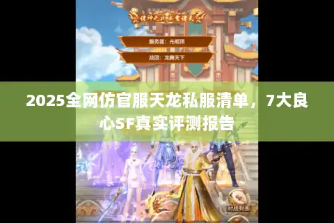 2025全网仿官服天龙私服清单，7大良心SF真实评测报告