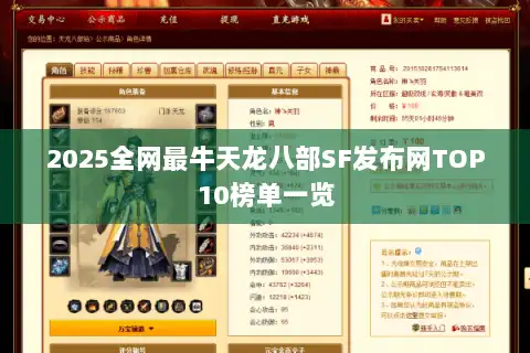 2025全网最牛天龙八部SF发布网TOP10榜单一览