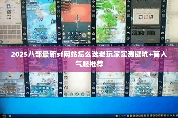 2025八部最新sf网站怎么选老玩家实测避坑+高人气服推荐