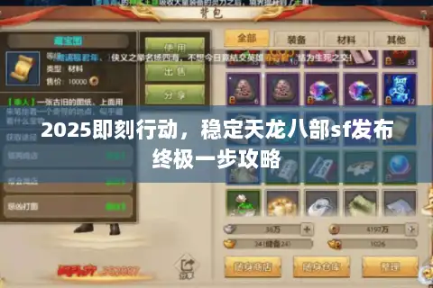 2025即刻行动,稳定天龙八部sf发布终极一步攻略 2025即刻行动,稳定天龙八部sf发布终极一步攻略