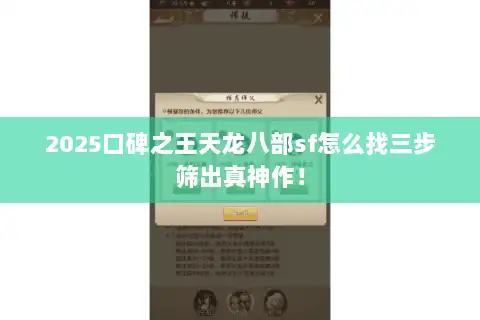 2025口碑之王天龙八部sf怎么找三步筛出真神作！