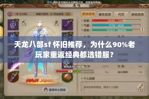 天龙八部sf 怀旧推荐，为什么90%老玩家重返经典都选错服？
