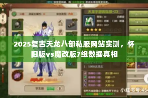 2025复古天龙八部私服网站实测，怀旧版vs魔改版7组数据真相