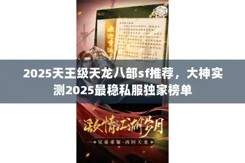 2025天王级天龙八部sf推荐，大神实测2025最稳私服独家榜单