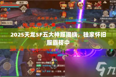 2025天龙SF五大神服揭晓，独家怀旧服霸榜中