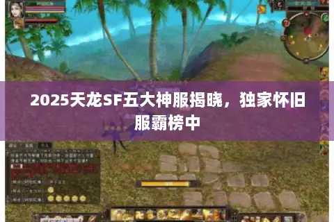 2025天龙SF五大神服揭晓，独家怀旧服霸榜中