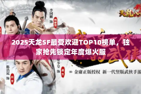 2025天龙SF最受欢迎TOP10榜单，独家抢先锁定年度爆火服