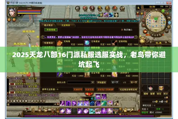 2025天龙八部16门派私服选服实战，老鸟带你避坑起飞
