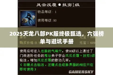 2025天龙八部PK服终极甄选，六强榜单与避坑手册