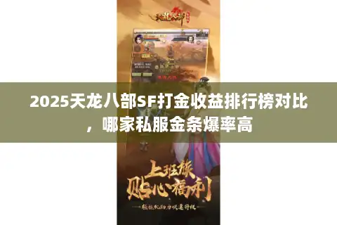 2025天龙八部SF打金收益排行榜对比，哪家私服金条爆率高