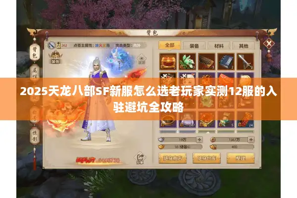 2025天龙八部SF新服怎么选老玩家实测12服的入驻避坑全攻略 2025天龙八部SF新服怎么选老玩家实测12服的入驻避坑全攻略