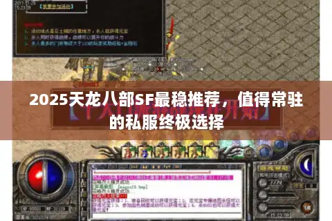 2025天龙八部SF最稳推荐,值得常驻的私服终极选择 2025天龙八部SF最稳推荐,值得常驻的私服终极选择