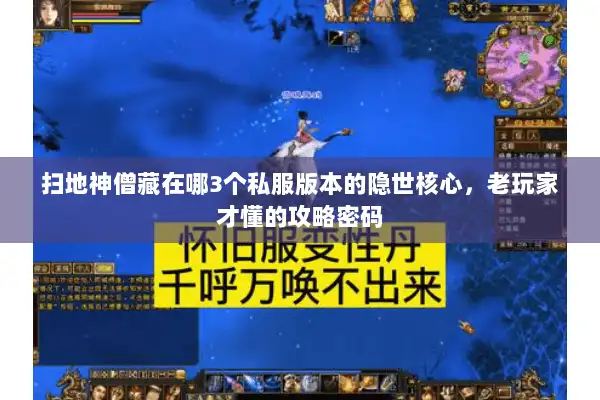 扫地神僧藏在哪3个私服版本的隐世核心,老玩家才懂的攻略密码 扫地神僧藏在哪3个私服版本的隐世核心,老玩家才懂的攻略密码