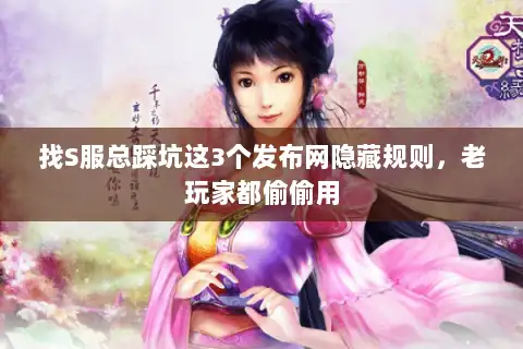 找S服总踩坑这3个发布网隐藏规则，老玩家都偷偷用