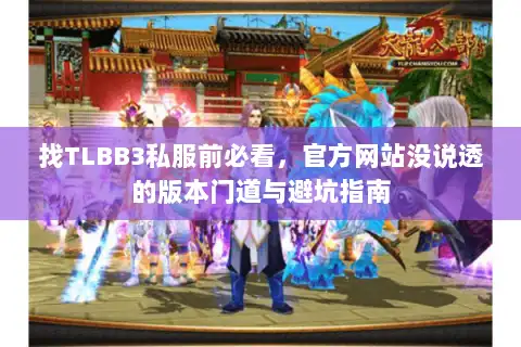 找TLBB3私服前必看,官方网站没说透的版本门道与避坑指南 找TLBB3私服前必看,官方网站没说透的版本门道与避坑指南