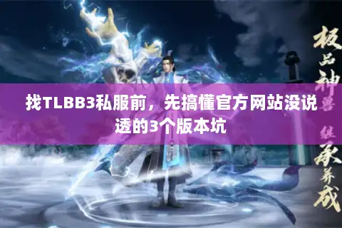 找TLBB3私服前，先搞懂官方网站没说透的3个版本坑