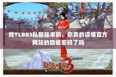 找TLBB3私服版本前,你真的读懂官方网站的隐藏密码了吗 找TLBB3私服版本前,你真的读懂官方网站的隐藏密码了吗