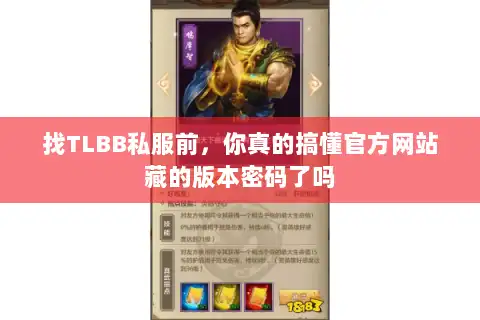 找TLBB私服前，你真的搞懂官方网站藏的版本密码了吗
