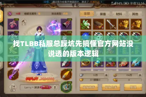 找TLBB私服总踩坑先搞懂官方网站没说透的版本逻辑 找TLBB私服总踩坑先搞懂官方网站没说透的版本逻辑