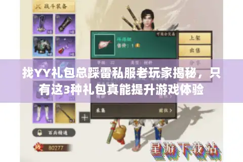 找YY礼包总踩雷私服老玩家揭秘,只有这3种礼包真能提升游戏体验 找YY礼包总踩雷私服老玩家揭秘,只有这3种礼包真能提升游戏体验