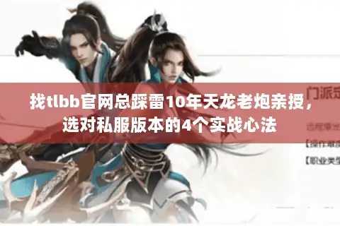 找tlbb官网总踩雷10年天龙老炮亲授，选对私服版本的4个实战心法