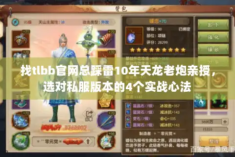 找tlbb官网总踩雷10年天龙老炮亲授，选对私服版本的4个实战心法