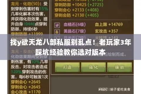找y欲天龙八部私服别乱点！老玩家3年踩坑经验教你选对版本