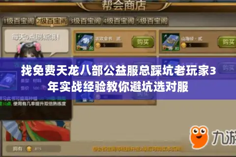 找免费天龙八部公益服总踩坑老玩家3年实战经验教你避坑选对服