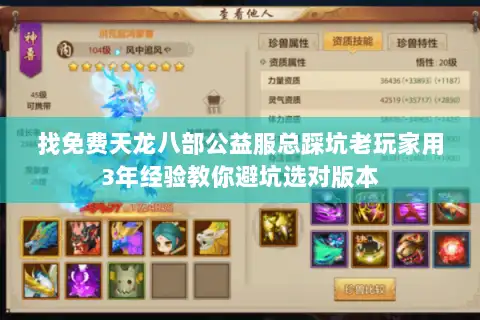 找免费天龙八部公益服总踩坑老玩家用3年经验教你避坑选对版本