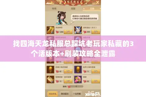 找四海天龙私服总踩坑老玩家私藏的3个活版本+刷装攻略全泄露