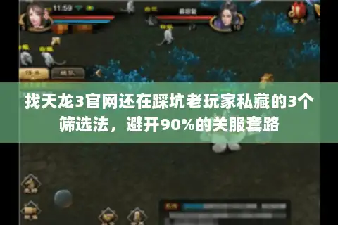 找天龙3官网还在踩坑老玩家私藏的3个筛选法,避开90%的关服套路 找天龙3官网还在踩坑老玩家私藏的3个筛选法,避开90%的关服套路