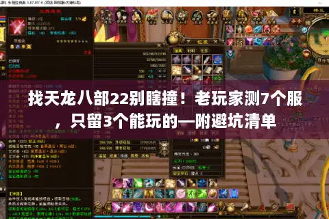 找天龙八部22别瞎撞！老玩家测7个服，只留3个能玩的—附避坑清单