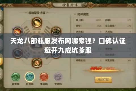 天龙八部私服发布网哪家强?口碑认证避开九成坑爹服 天龙八部私服发布网哪家强?口碑认证避开九成坑爹服